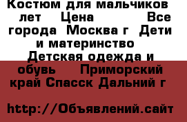 Костюм для мальчиков 8 9лет  › Цена ­ 3 000 - Все города, Москва г. Дети и материнство » Детская одежда и обувь   . Приморский край,Спасск-Дальний г.